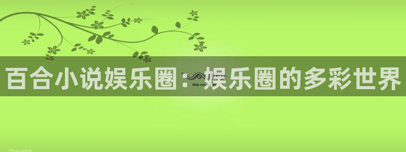 安信12平台：百合小说娱乐圈：娱乐圈的多彩世界