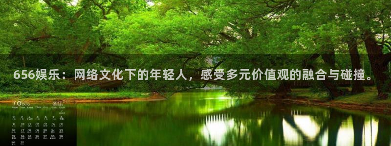 安信12登录地址：656娱乐：网络文化下的年轻人，感受多元价值观的融合与碰撞。