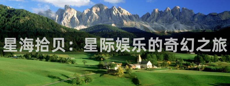 安信12：星海拾贝：星际娱乐的奇幻之旅