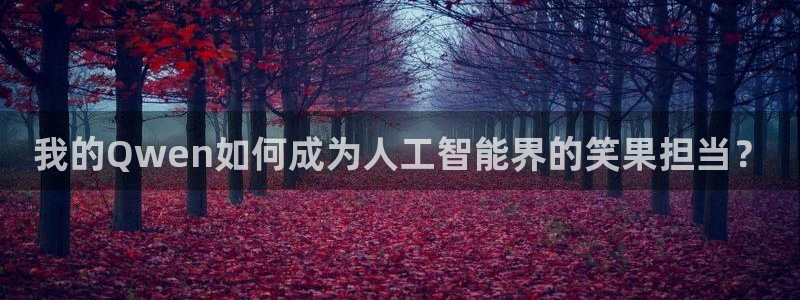 安信12最新版本更新内容：我的Qwen如何成为人工智能界的笑果担当？