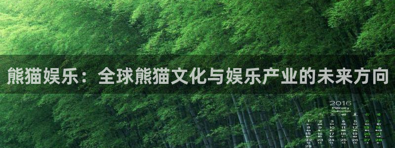 安信12平台登陆入口：熊猫娱乐：全球熊猫文化与娱乐产业的未来方向