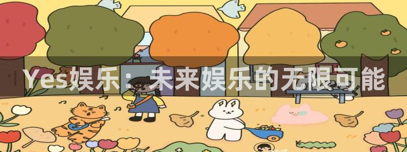 安信12登录地址：Yes娱乐：未来娱乐的无限可能